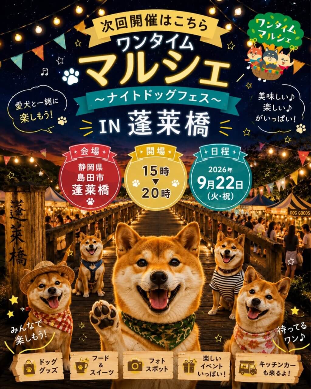 ワンタイムマルシェ～ナイトドッグマルシェ～