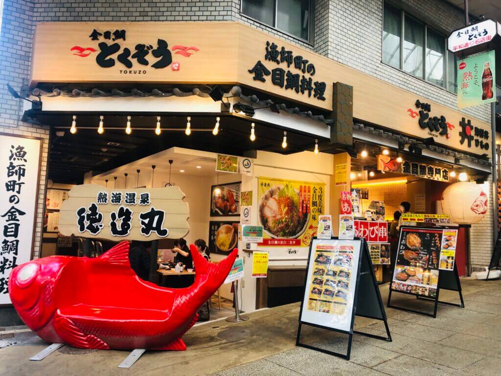 金目鯛 とくぞう 熱海本店