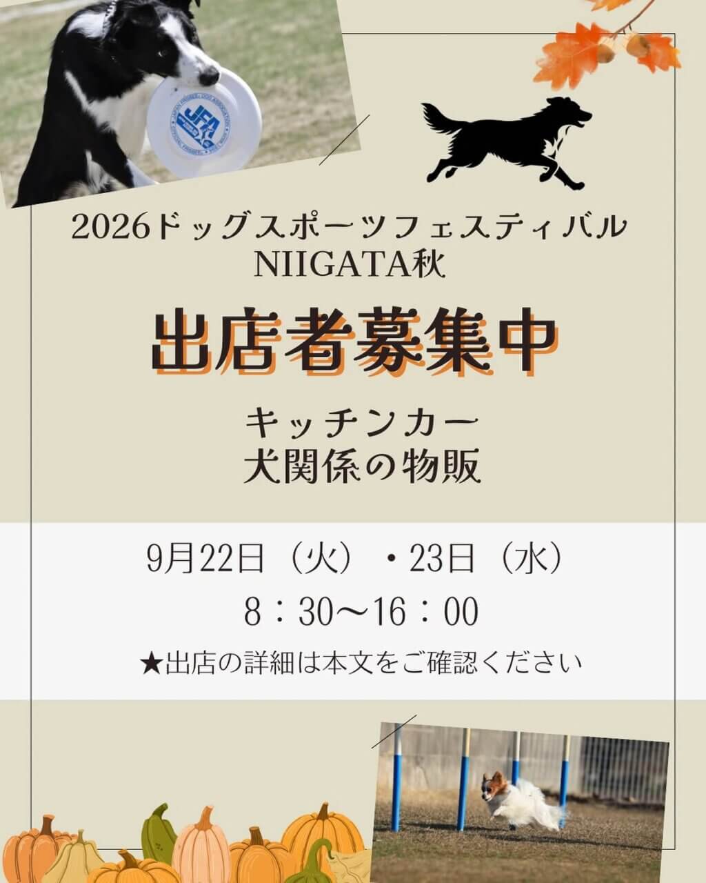 2026ドッグスポーツフェスティバルNIIGATA秋