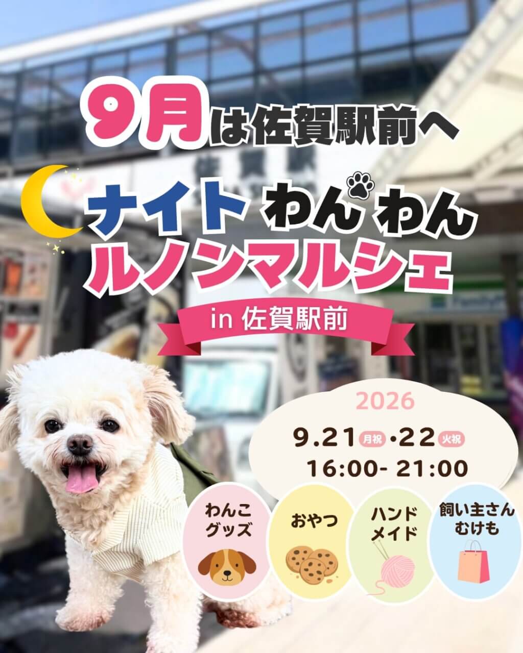 ナイトわんわんルノンマルシェ in 佐賀駅