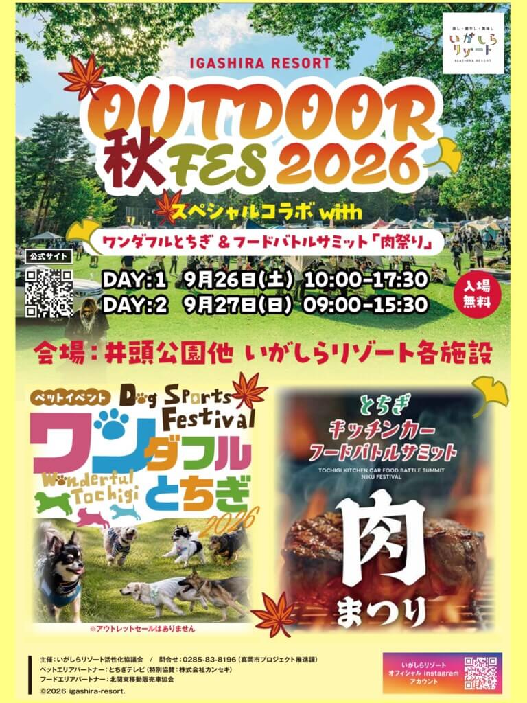 いがしらリゾートアウトドア秋フェス2026　スペシャルコラボwithワンダフルとちぎ&フードバトルサミット「肉祭り」