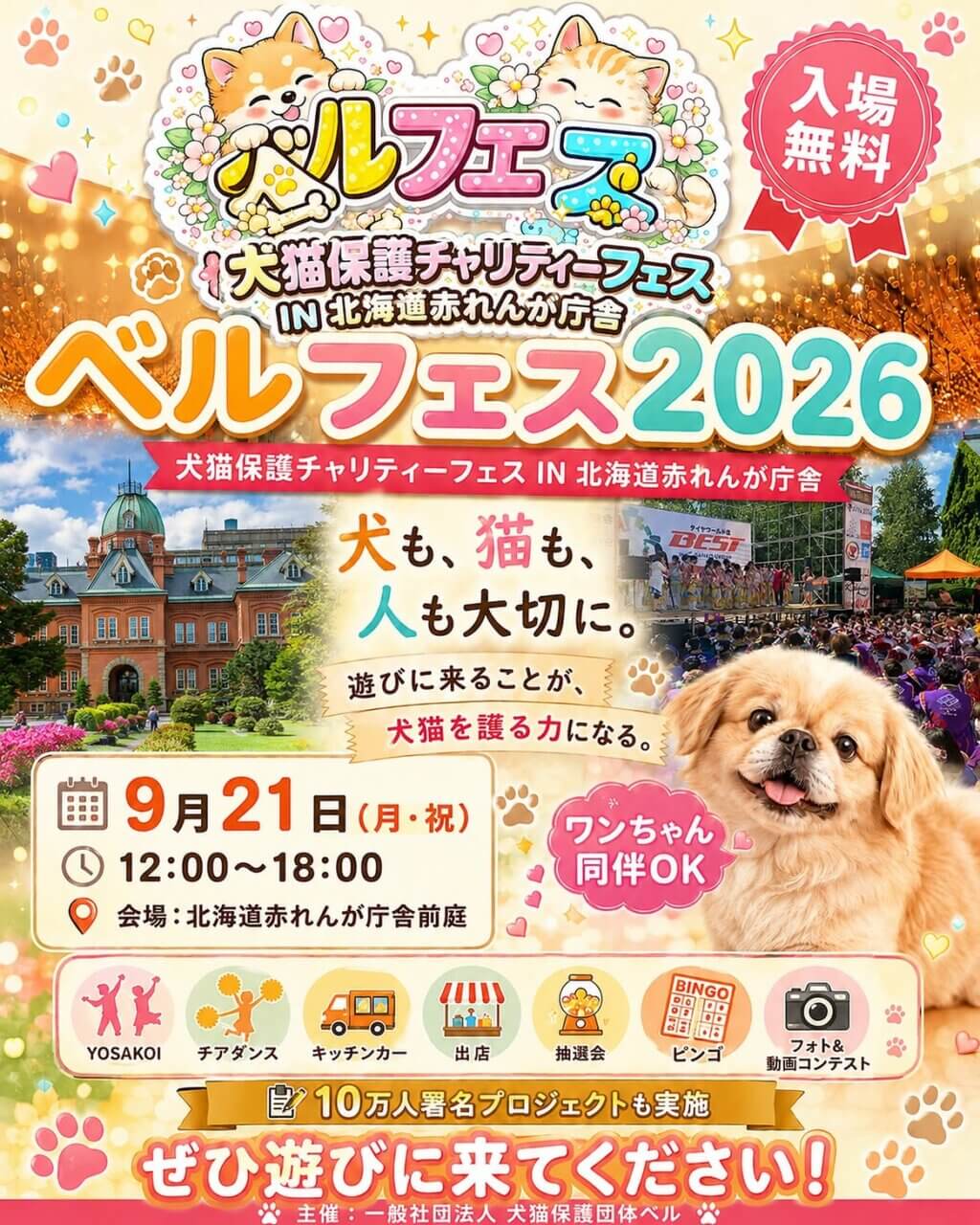 犬猫保護チャリティーフェス ベルフェス 2026
