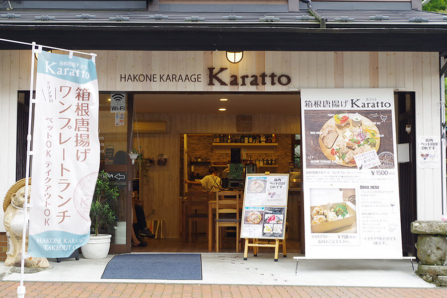 箱根唐揚げKARATTO