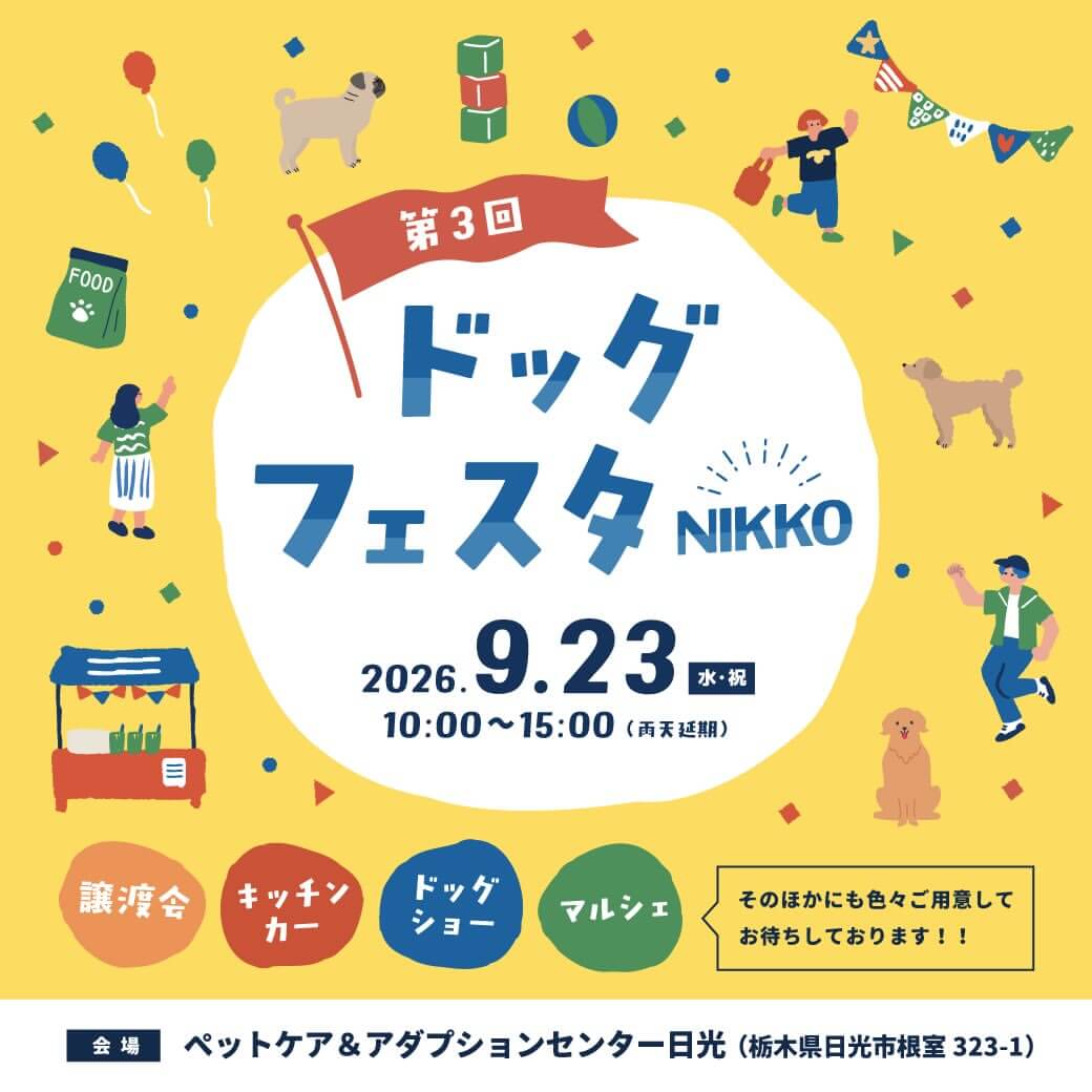 ドッグフェスタNIKKO
