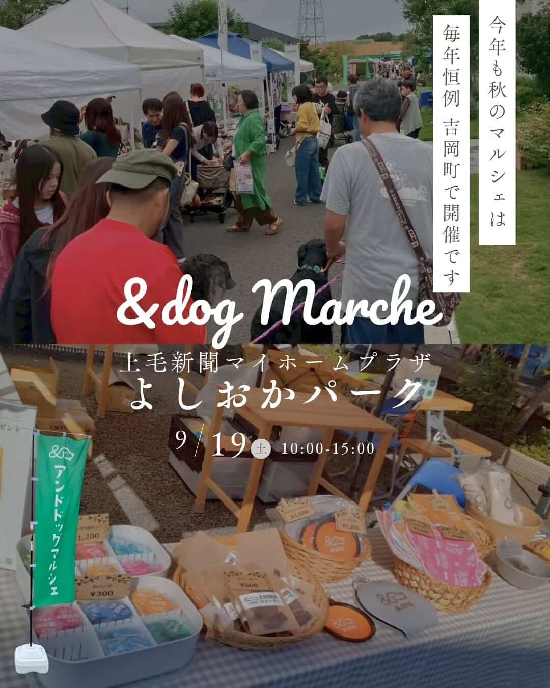 アンドドッグマルシェ in 上毛新聞マイホームプラザ よしおかパーク