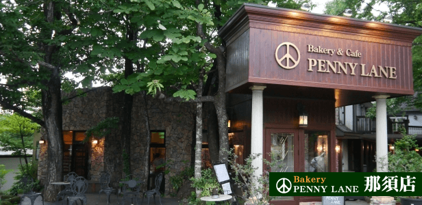 ペニーレイン 那須店