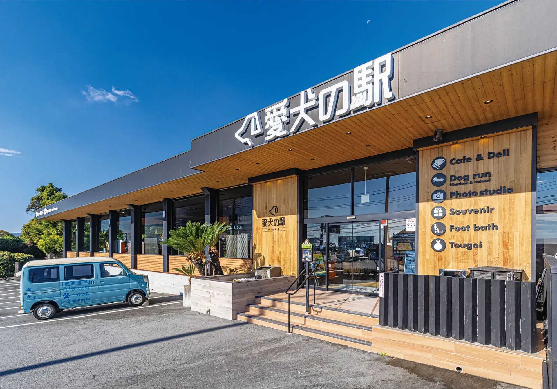 ドッグ&カフェ 愛犬の駅 伊豆高原