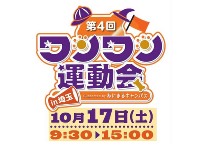 第4回 ワンワン運動会 in 埼玉