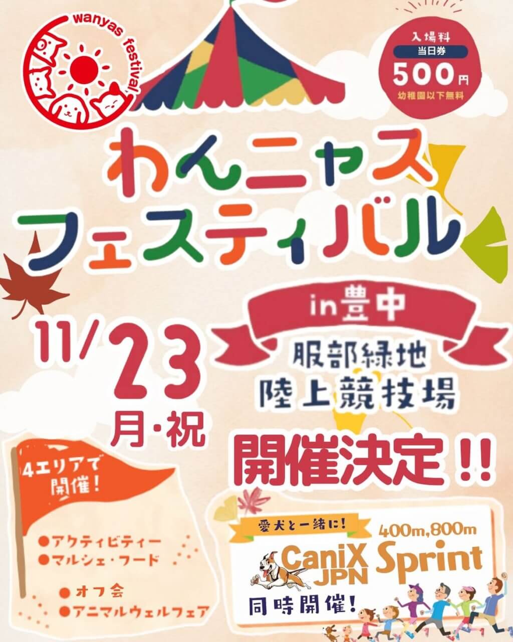 わんニャスフェスティバル in 豊中