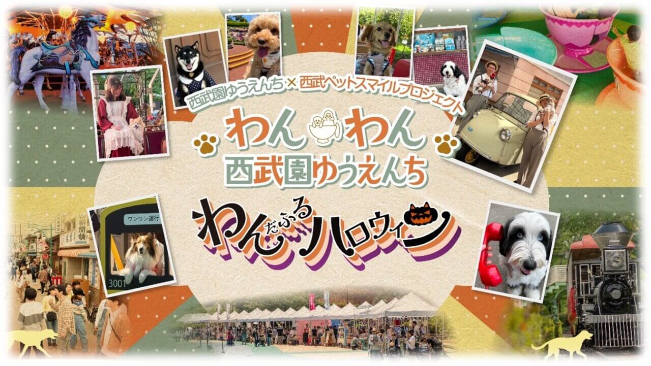 わんわん西武園ゆうえんち