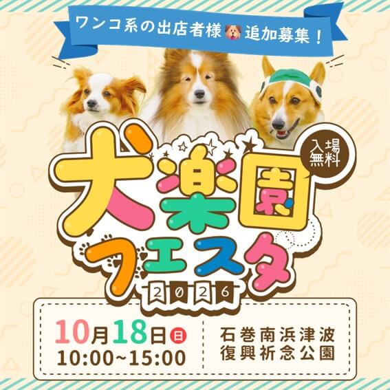 犬楽園フェスタ2026