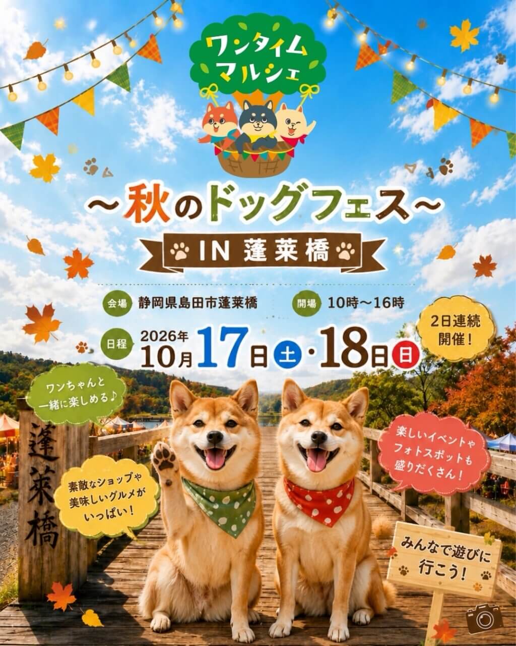 ワンタイムマルシェ ～秋のドッグフェス～