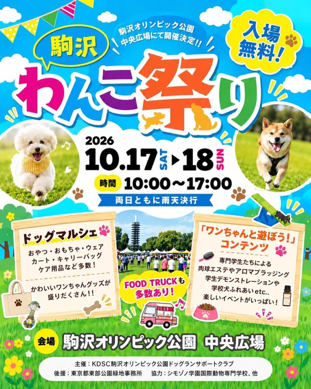 駒沢わんこ祭り2026