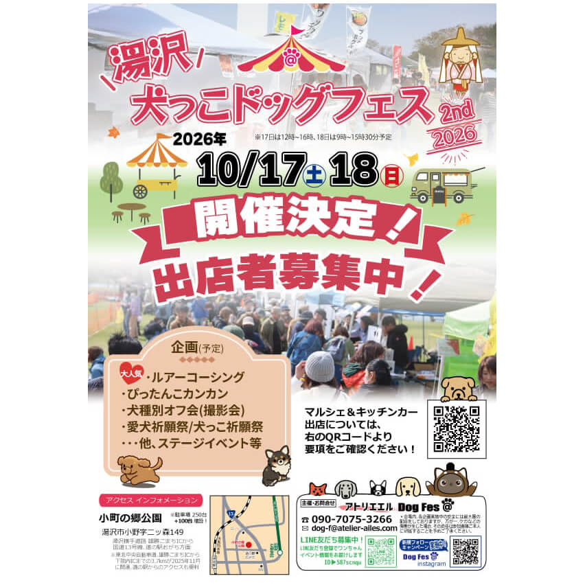湯沢犬っこドッグフェス2026 2nd
