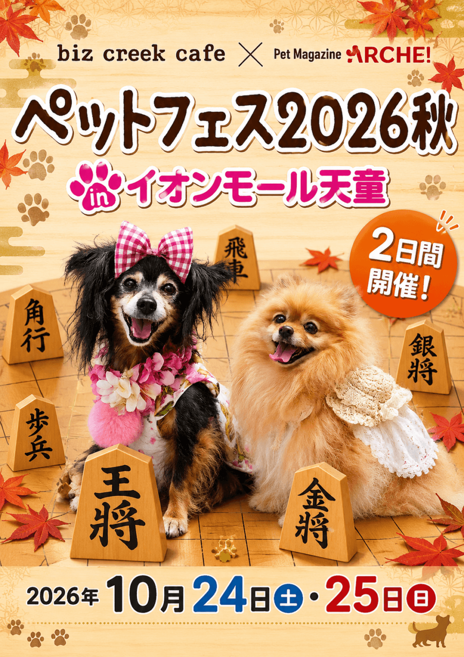 ペットフェス2026秋 in イオンモール天童

