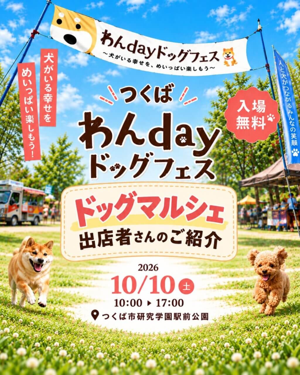 つくば わんday ドッグフェス