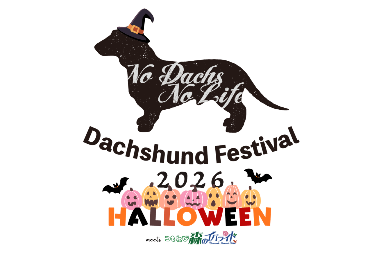 ダックスフントフェスティバル 2026 HALLOWEEN meets こもれび森のイバライド