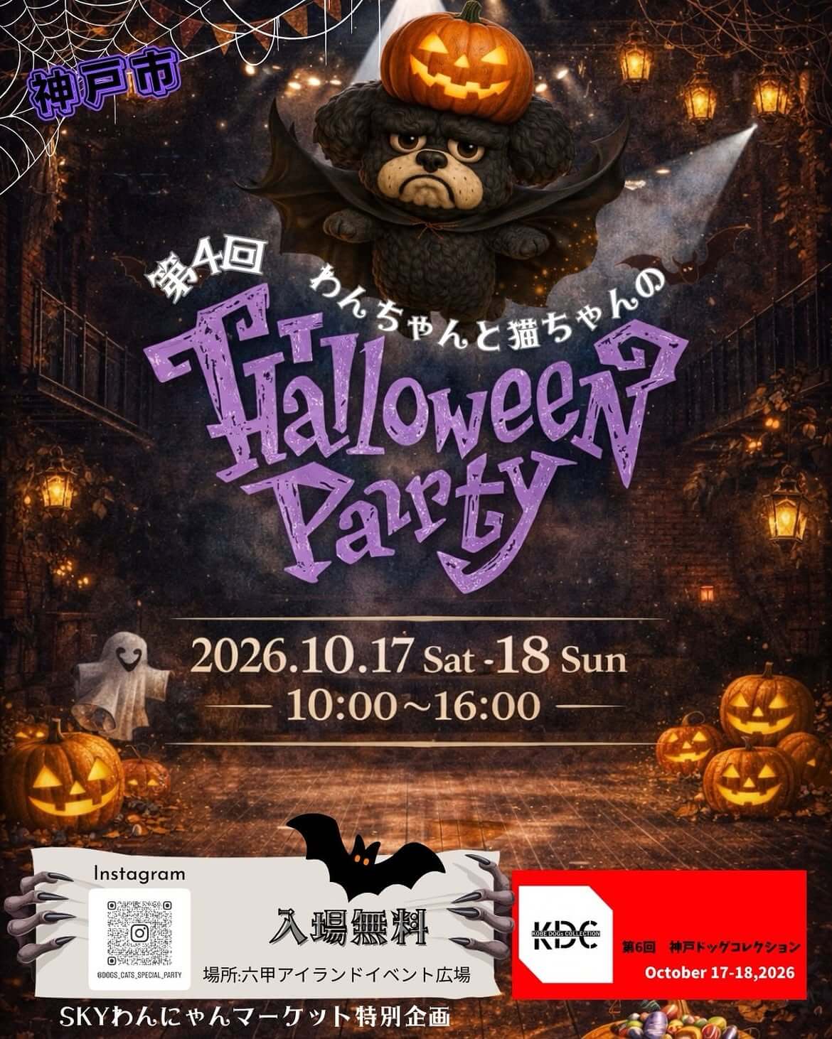 第4回 Dogs&Cats Special Party ハロウィンパーティー＆KDC