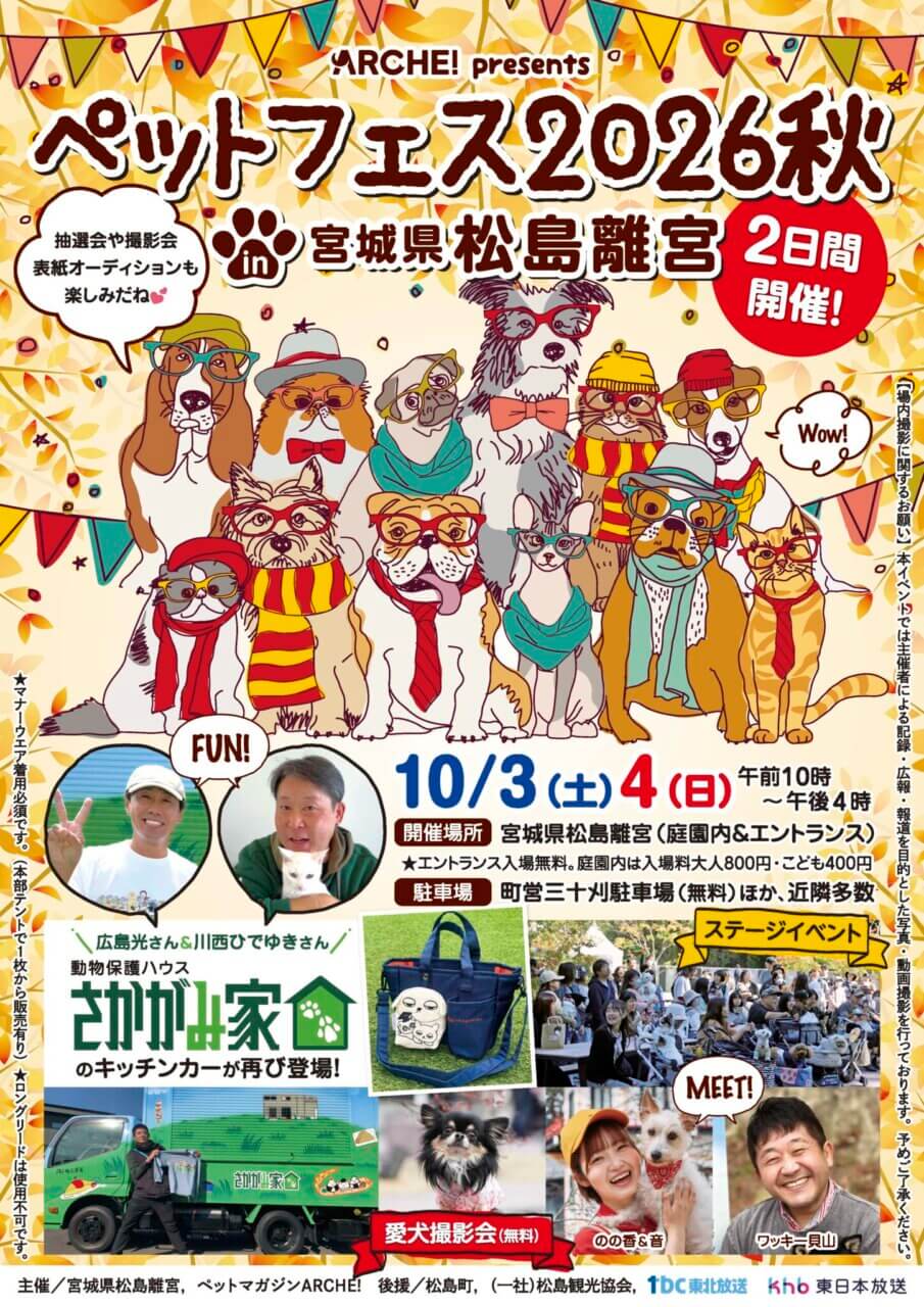 ARCHE! presents ペットフェス2026秋 in 宮城県松島離宮