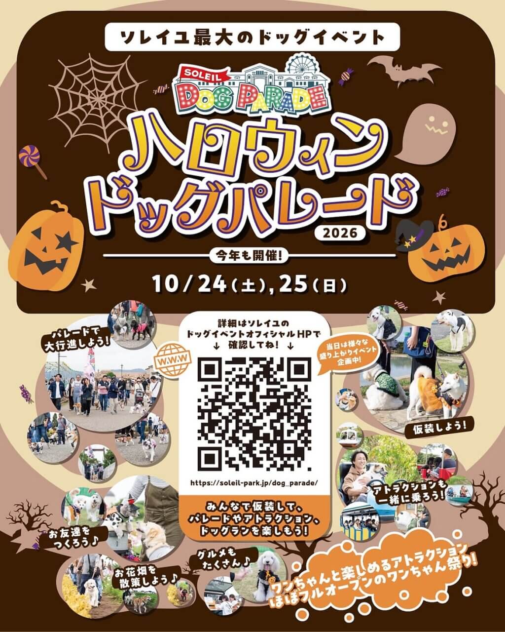 ソレイユハロウィンドッグパレード 2026