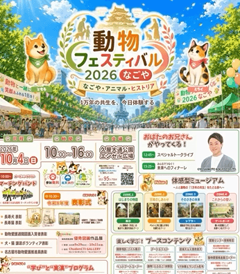 動物フェスティバル2026なごや