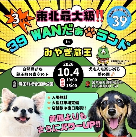 第3回39WANだぁ🐾ランド