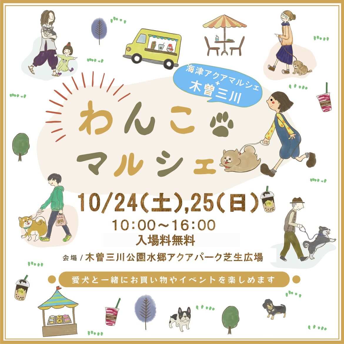 わんこマルシェ