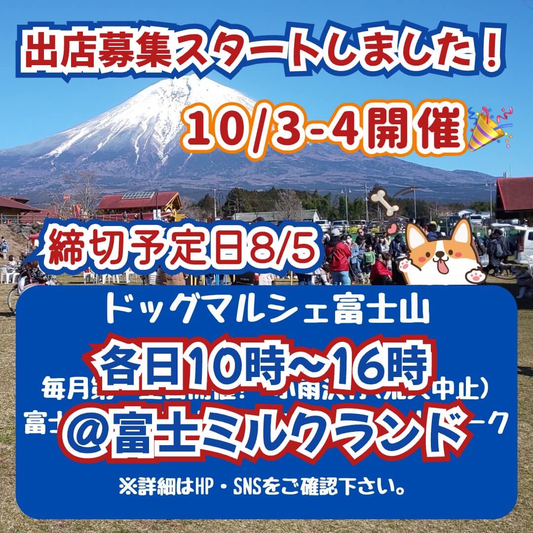 ドッグマルシェ富士山
