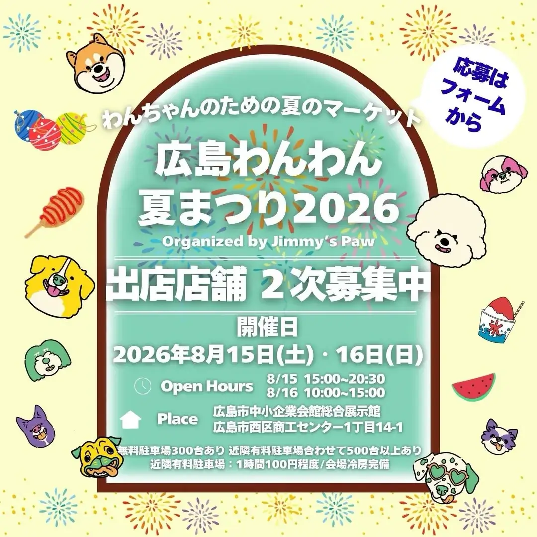 広島わんわん夏まつり