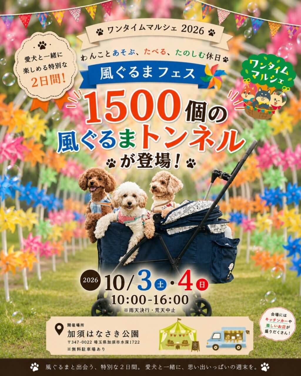 ワンタイムマルシェ～風ぐるまドッグフェス～