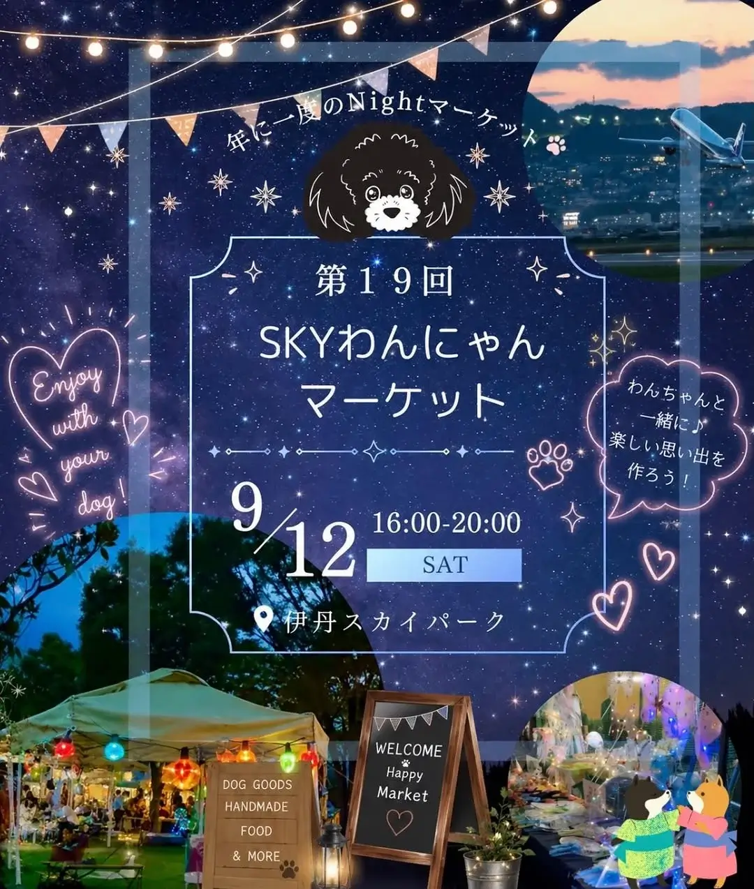 第19回 SKYわんにゃんマーケット
