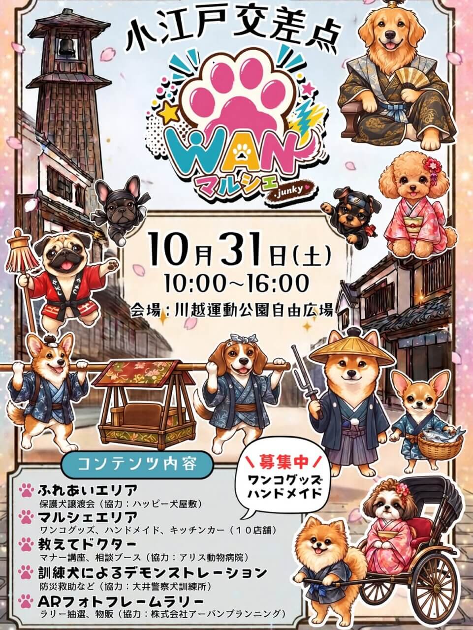 小江戸交差点 WANマルシェ