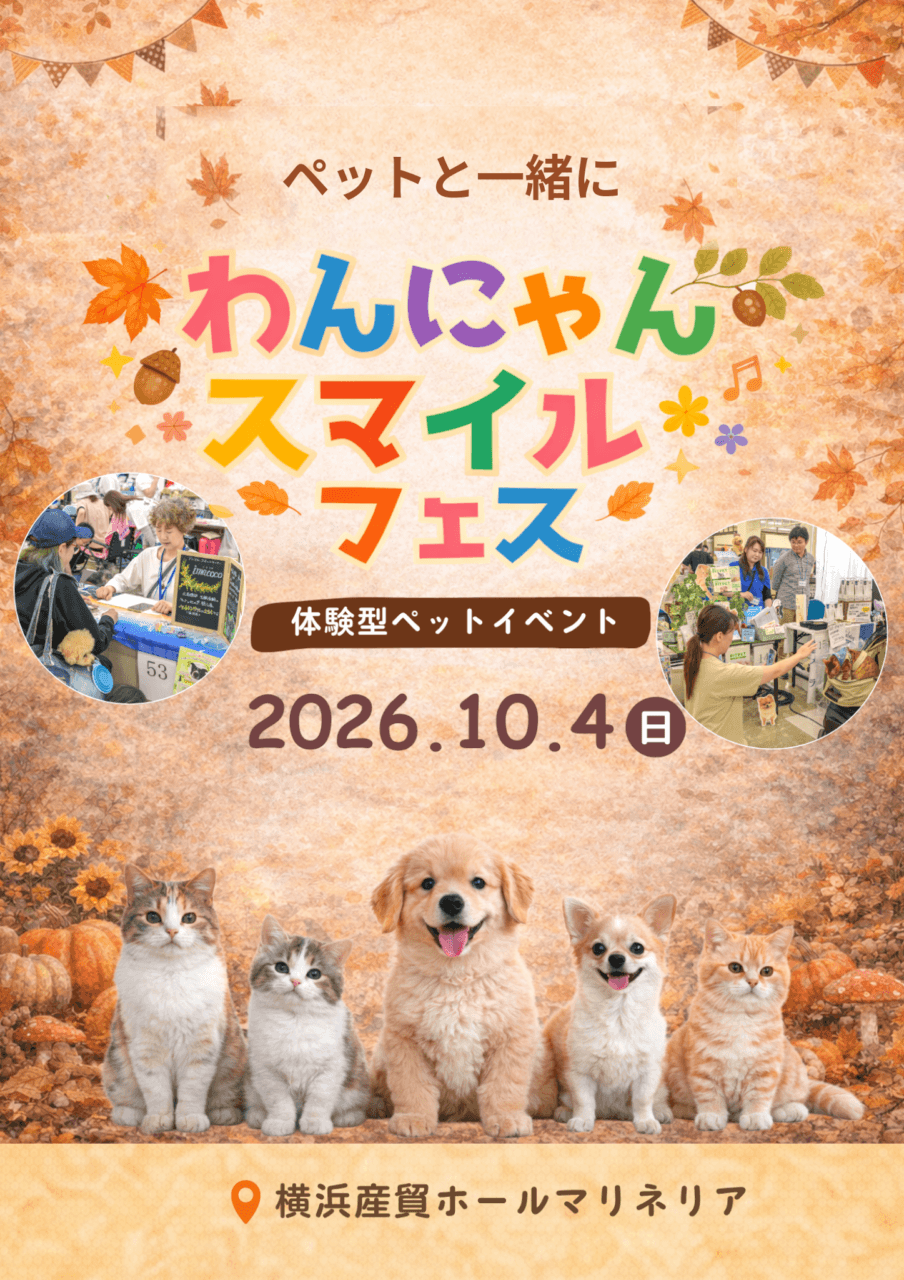 第7回 わんにゃんスマイルフェス2026・秋
