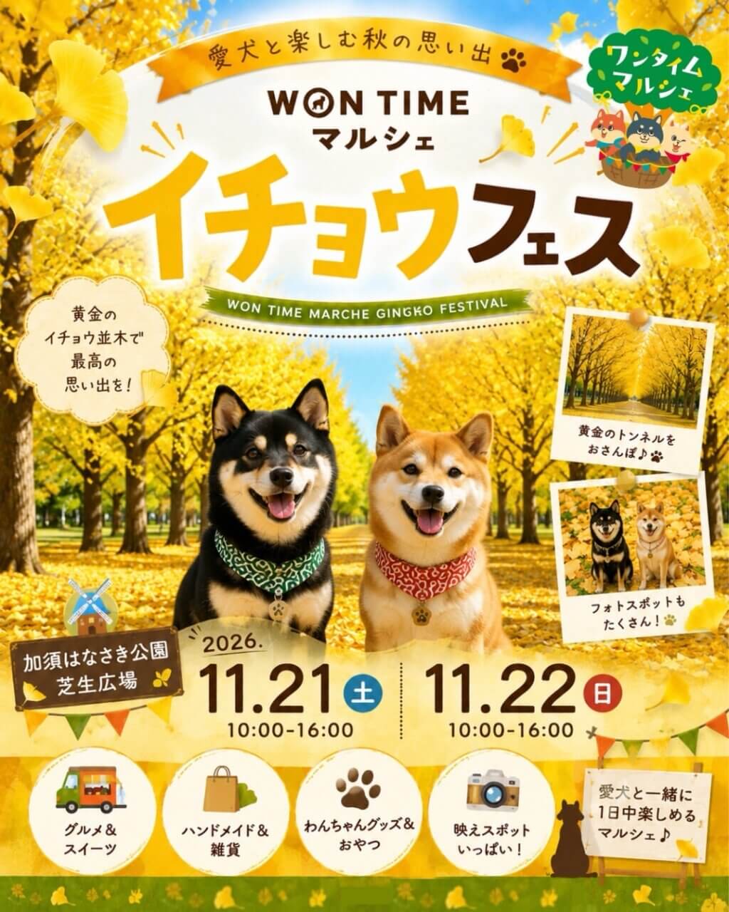 ワンタイムマルシェ～イチョウフェス～