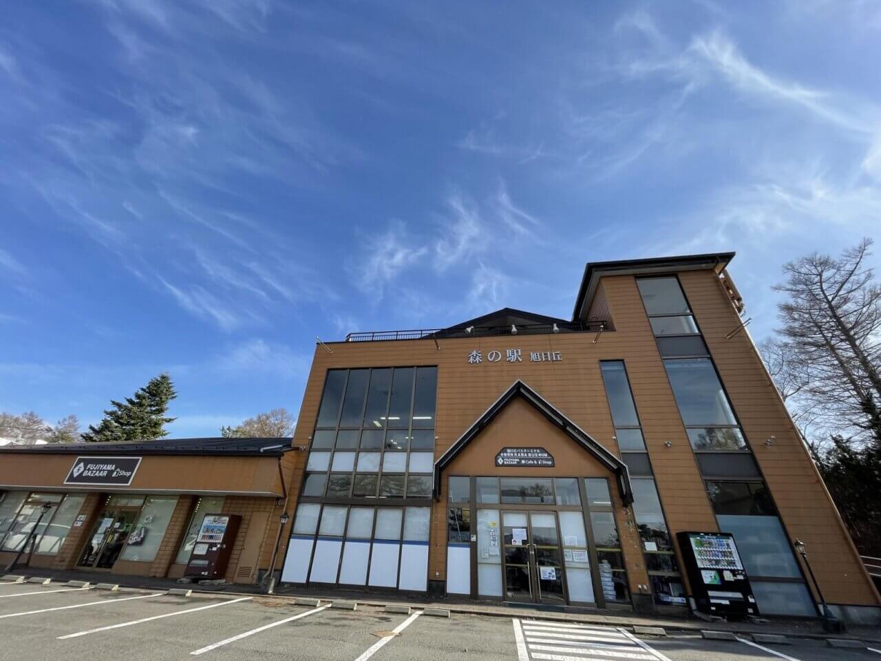 森の駅 旭日丘店