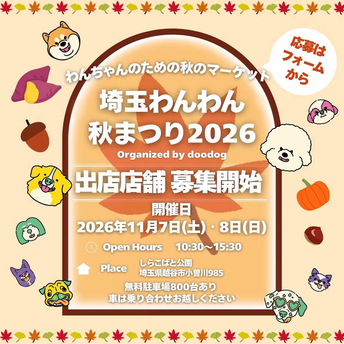 埼玉わんわん秋まつり 2026