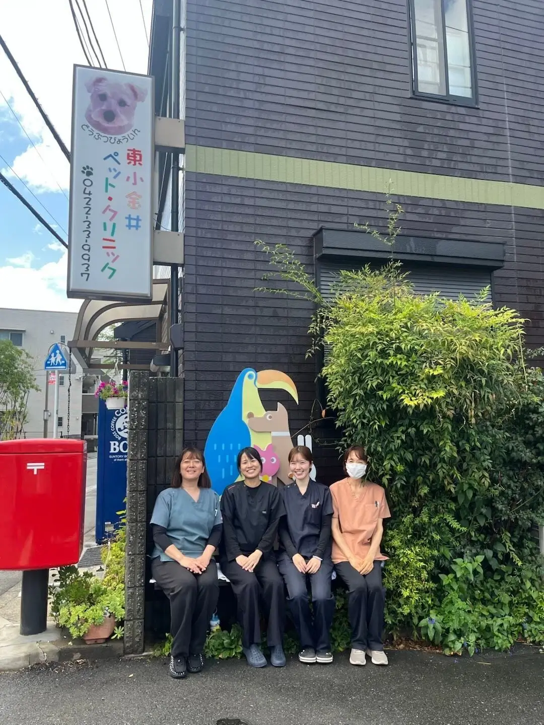 東京都小金井市にある「東小金井ペット・クリニック」