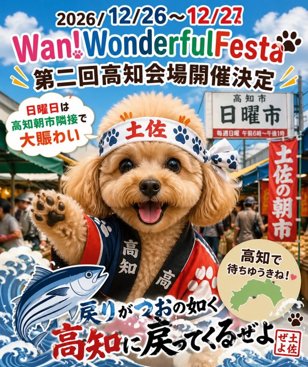 第二回 Wan!WonderfulFesta 高知会場