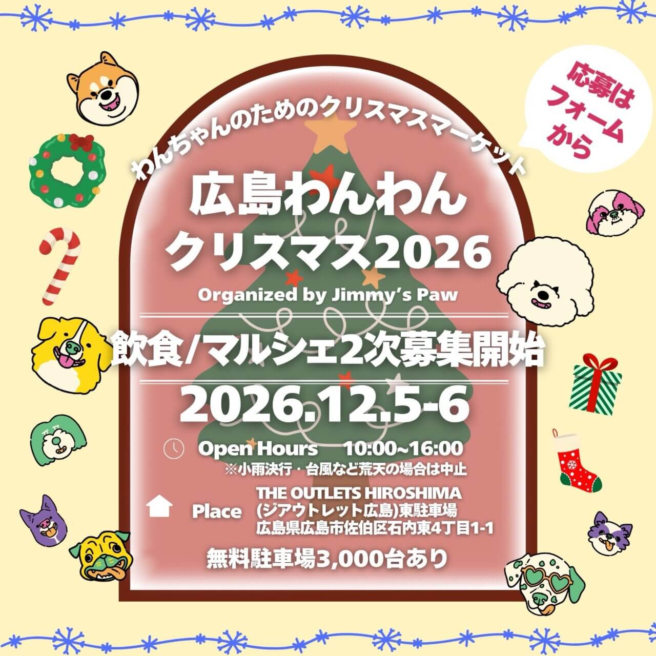 広島わんわんクリスマス2026