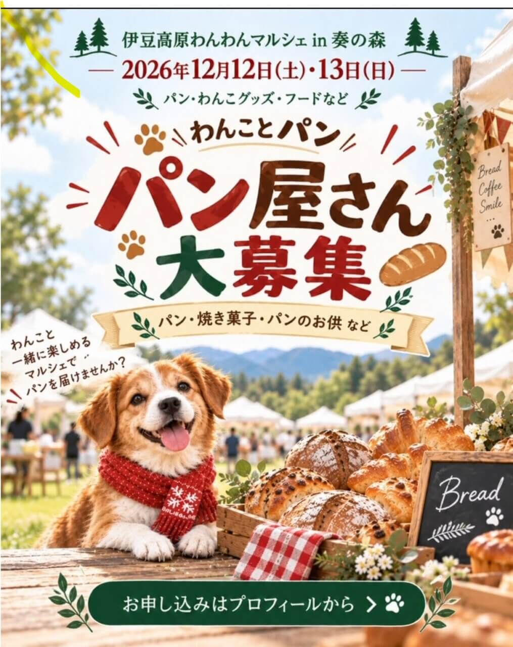 伊豆高原わんわんマルシェ in 奏の森